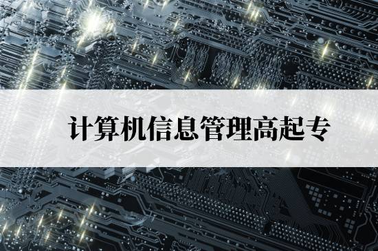 計算機信息管理高起專免試入學(xué)條件是什么？