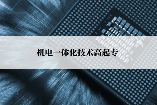 機(jī)電一體化技術(shù)高起?？荚囀裁纯颇?？