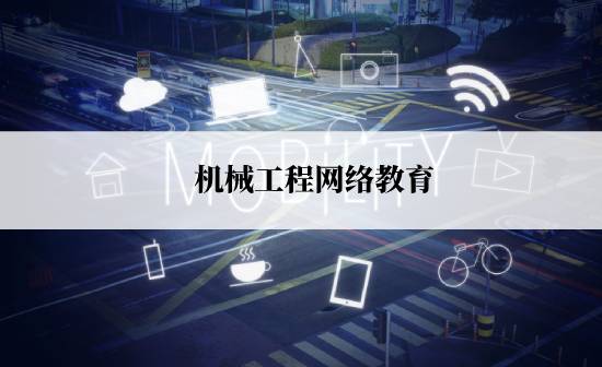 機械工程網絡教育規(guī)定的報考時間是什么時候？