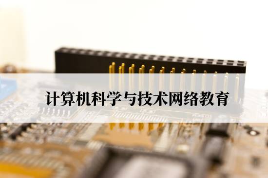 計算機科學與技術網絡教育要什么條件才能報名？