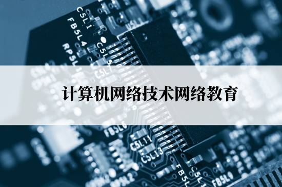 計(jì)算機(jī)網(wǎng)絡(luò)技術(shù)網(wǎng)絡(luò)教育報(bào)名需要交多少學(xué)費(fèi)？