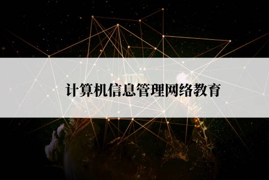 計算機信息管理網(wǎng)絡教育報名截止時間是什么時候？
