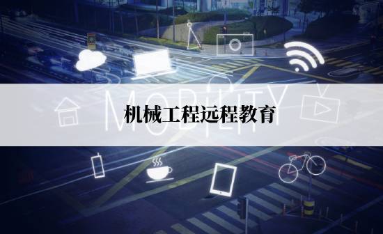 機械工程遠程教育報名途徑有哪些？