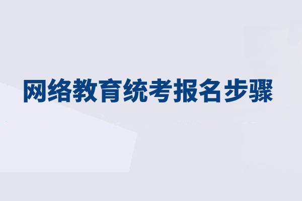 網絡教育統(tǒng)考報名分為哪幾步？