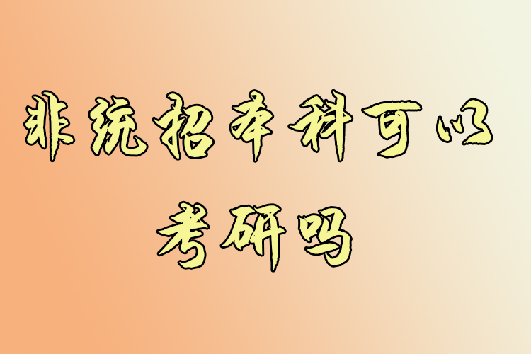 非統(tǒng)招本科可以考研嗎？