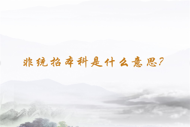 非統(tǒng)招本科是什么意思？