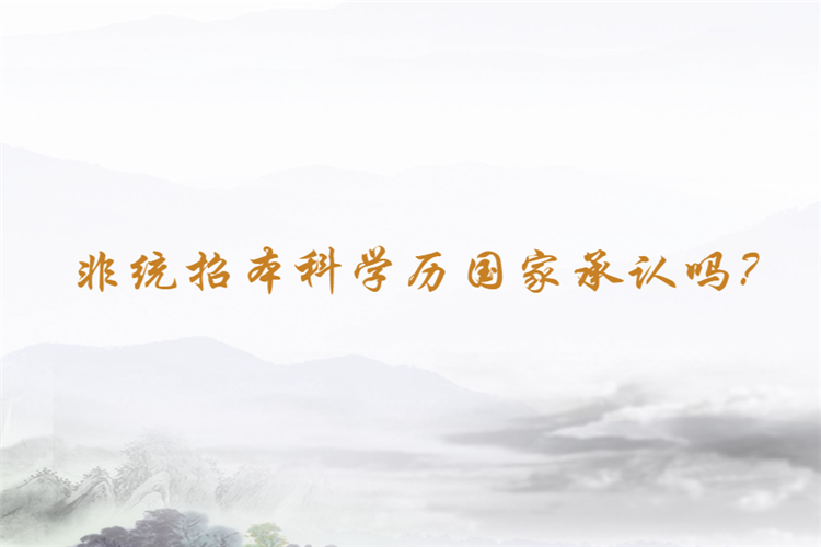 非統(tǒng)招本科學(xué)歷國(guó)家承認(rèn)嗎？
