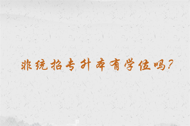 非統(tǒng)招專升本有學位嗎？
