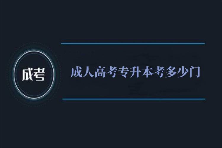成人高考專升本考多少門？