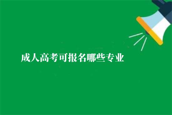 成人高考可報名哪些專業(yè)？