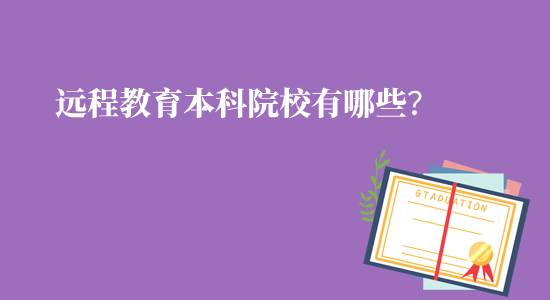 遠(yuǎn)程教育本科院校有哪些可報名？