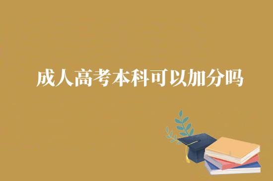 成人高考本科可以加分嗎？