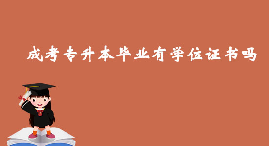 成考專升本畢業(yè)有學(xué)位證書嗎？