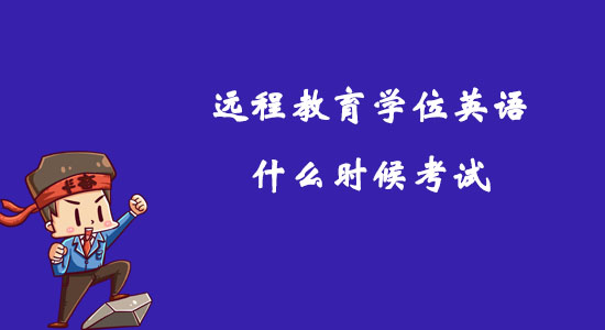 遠程教育學(xué)位英語什么時候考試？