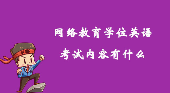 網(wǎng)絡(luò)教育學(xué)位英語考試內(nèi)容有什么？