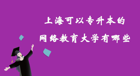 上?？梢詫Ｉ镜木W(wǎng)絡(luò)教育大學(xué)有哪些？