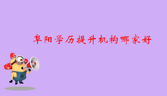 阜陽(yáng)學(xué)歷提升機(jī)構(gòu)哪家好？