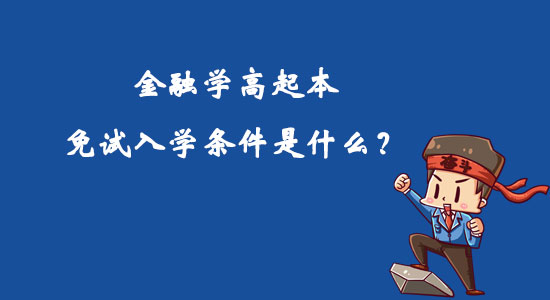 金融學(xué)高起本免試入學(xué)條件是什么？