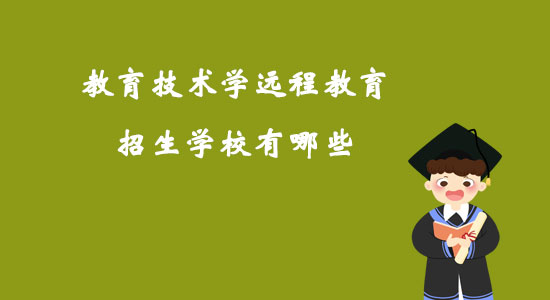 教育技術(shù)學(xué)遠(yuǎn)程教育招生學(xué)校有哪些？