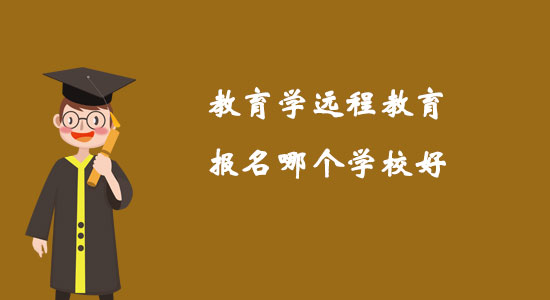 教育學遠程教育報名哪個學校好？