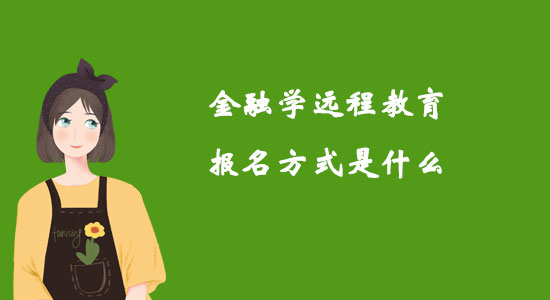 金融學(xué)遠(yuǎn)程教育報(bào)名方式是什么？