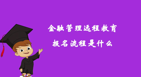 金融管理遠程教育報名流程是什么？