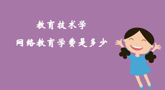 教育技術(shù)學(xué)網(wǎng)絡(luò)教育學(xué)費(fèi)是多少？