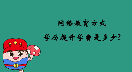 網(wǎng)絡(luò)教育方式學(xué)歷提升學(xué)費(fèi)是多少？