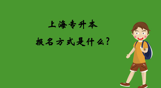 上海專升本報(bào)名方式是什么？