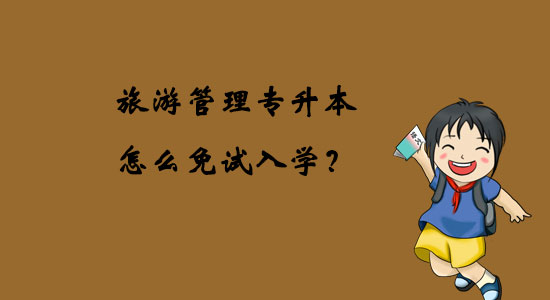旅游管理專升本怎么免試入學(xué)？