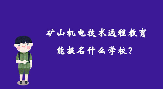 礦山機電技術(shù)遠程教育能報名什么學(xué)校？