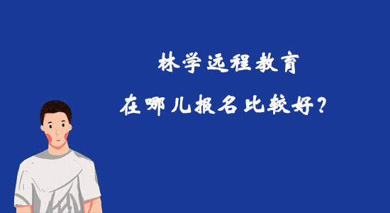 林學(xué)遠(yuǎn)程教育在哪兒報名比較好？