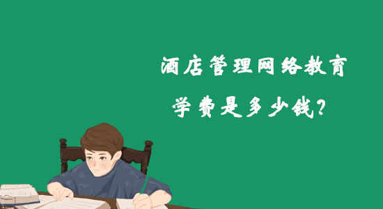酒店管理網(wǎng)絡(luò)教育學(xué)費(fèi)是多少錢？