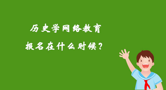歷史學(xué)網(wǎng)絡(luò)教育報(bào)名在什么時(shí)候？