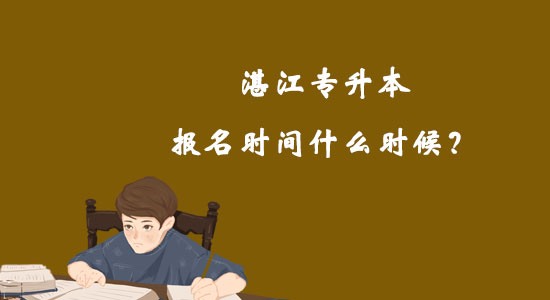 湛江專升本報(bào)名時(shí)間什么時(shí)候？