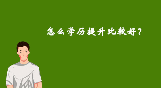 怎么學歷提升比較好？