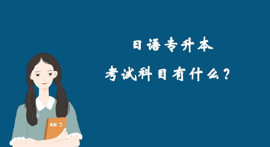 日語專升本考試科目有什么？