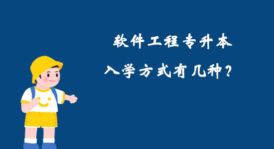 軟件工程專升本入學(xué)方式有幾種？