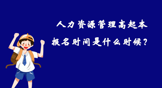 人力資源管理高起本報(bào)名時(shí)間是什么時(shí)候？