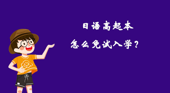 日語高起本怎么免試入學？