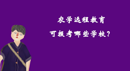 農(nóng)學(xué)遠(yuǎn)程教育可報(bào)考哪些學(xué)校？