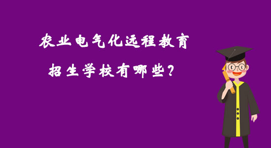 農(nóng)業(yè)電氣化遠(yuǎn)程教育招生學(xué)校有哪些？