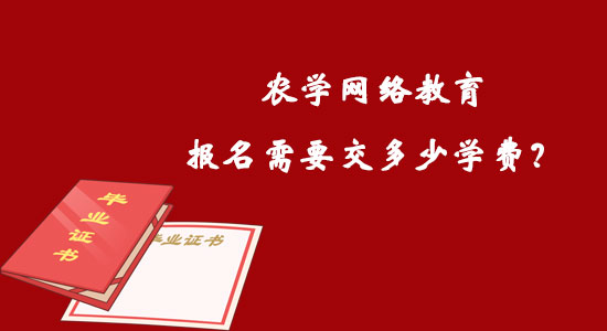 農(nóng)學(xué)網(wǎng)絡(luò)教育報(bào)名需要交多少學(xué)費(fèi)？
