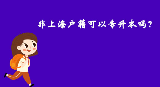 非上海戶籍可以專升本嗎？