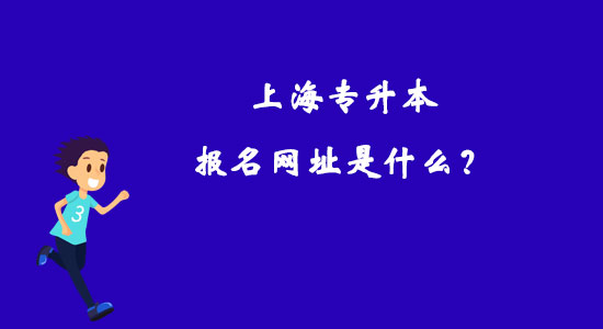 上海專升本報(bào)名網(wǎng)址是什么？