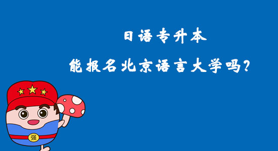 日語專升本能報名北京語言大學(xué)嗎？