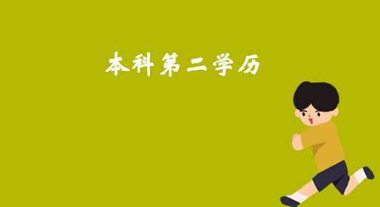本科第二學(xué)歷介紹，獲取方式介紹