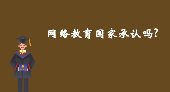 網(wǎng)絡教育國家承認嗎？