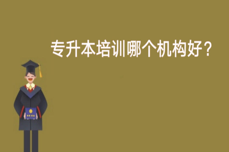 專升本培訓哪個機構好？