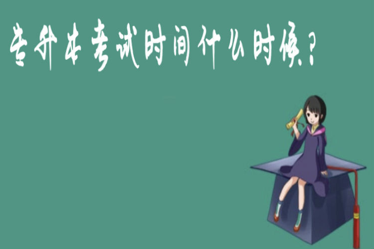 專升本考試時(shí)間什么時(shí)候？